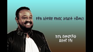 የቶክ ኢትዮጵያ የክብር አባልነት ተጀመረ [upl. by Kristi]