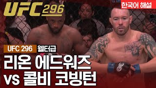 UFC 리온 에드워즈 vs 콜비 코빙턴 [upl. by Elaynad283]