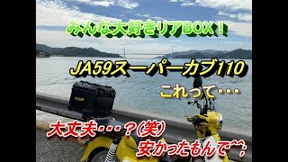 JA59スーパーカブ110 リアBOX購入。付けてみた！ [upl. by Rehotsirk]