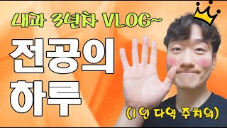 내과 전공의 하루 Vlog ✔ 1인 다역 주치의ㅣ병원생활 공개 [upl. by Eiffe671]