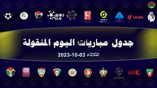 جدول مباريات اليوم الثلاثاء 03102023 والقنوات الناقلة والمعلقين  جدول مباريات الثلاثاء 03 أكتوبر [upl. by Nwhas]