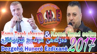 Stranet dawata koma tarek Shexani ampKoma Imad selim 2017 سترانيت داوةتا عيماد سليم و طارق شيخاني ٢٠١٧ [upl. by Ykcor853]