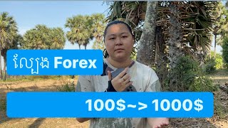 ល្បែង Forex  WDF [upl. by Pierrette]