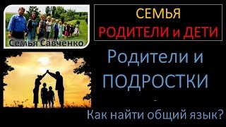 Родители и подростки Как найти общий язык Беседы о семье  Семья Савченко [upl. by Nuawd]