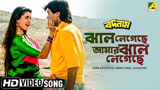 Jhal Legechhe Amar Jhal Legechhe । Badnam  Bengali Movie Song  Alka Yagnik [upl. by Ardnauq823]