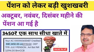 खुशखबरी 🤩 पेंशन आ गई आज। Pension latest update rajsthan 2024 budhapa pension kab aaegi [upl. by Kirred]