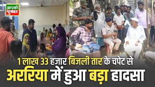 अररिया में हुआ बड़ा हादसा 1 लाख 33 हज़ार बिजली तार के चपेट से दर्जनों लोग हुए गंभीर हरियाबारा अररिया [upl. by Lang]