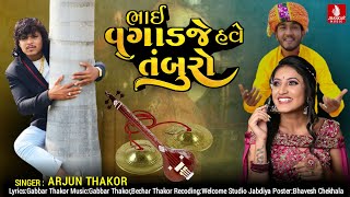 Bhai Vagadje Have Tamburo  Arjun Thakor New Song  Gabbar Thakor New Latest Gujarati Love Song 2022 [upl. by Lacombe]