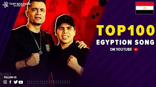 افضل 100 اغنية مصرية 😎🔥 الاكثر مشاهدة على اليوتيوب Top 100 Egyptian Songs [upl. by Ingaberg]