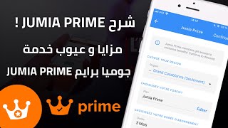 شرح خدمة Jumia Prime و طريقة الإشتراك في هذا العرض لمدة 3 أشهر ب أرخص ثمن [upl. by Carnay]