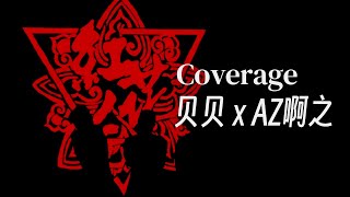 贝贝终于发歌了｜贝贝 ft AZ啊之  Coverage Lyric Video [upl. by Cato]