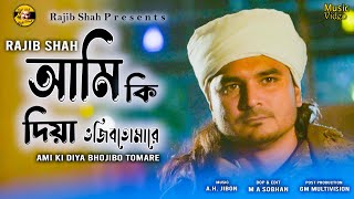 Ami Ki Diya Bhojibo Tomare  আমি কি দিয়া ভজিব তোমারে  Rajib Shah  New Bangla Folk Song 2024 [upl. by Pettit384]