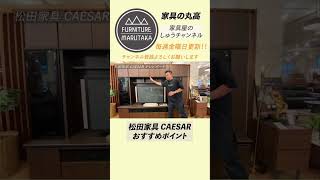 家具の丸高 おすすめテレビボード CAESAR！！大分別府家具屋さんおすすめ家具おすすめテレビボードおすすめリビングボードおしゃれな部屋かわいい家具おしゃれなインテリアオフィス家具 [upl. by Heidy]