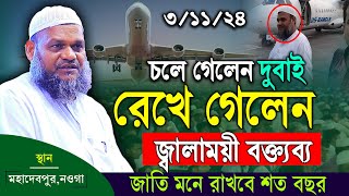 ৪১১২৪ দুবাই যাবার আগে রাখলেন জ্বালাময়ী বক্ত্যব্য│Sheikh Abdur Razzak bin Yousuf [upl. by Susumu]