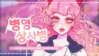 【별이】병명 상사병 病名恋ワズライ【Cover】 [upl. by Amorette]