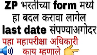 ZP recruitment नवीन बदल ZP recruitment latest update mega bharati latest news [upl. by Schwenk]