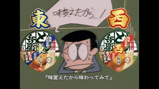 NISSIN 日清のどん兵衛 CM 「はいよろこんで 利き利きどん」篇 60秒 [upl. by Burny]