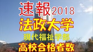 【速報】法政大学 現代福祉学部 2018年平成30年 合格者数高校別ランキング [upl. by Past]