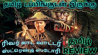 River God Water Strange Story 2023 Movie Review Tamil  River God Water Strange Story Tamil Review [upl. by Terrie]