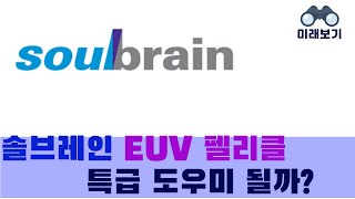 솔브레인 EUV 펠리클 개발에 특급 도우미 될까 미래보기 [upl. by Silra]