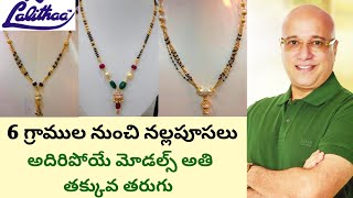 Lalitha jewellers black beads collectionGold black beads collection6 గ్రాముల నుండి నల్లపూసలు [upl. by Arreit]