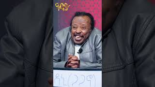 ከሀገራችን የማይወጣው ትልቁ ወንዝ ምንደን ነው Abbay TV  ዓባይ ቲቪ  Ethiopia abbaytv manyikenes gameshow [upl. by Vinn]