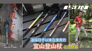 這段日子以來所使用的「宜山登山杖」心得分享，順便開箱其他款式登山杖 [upl. by Lacombe906]