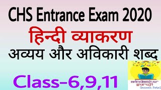 अव्ययअविकारी शब्द Indeclinable wordCHSBHU Entrance ExamHindi Grammar Notes 2019हिंदी व्याकरण [upl. by Kirschner]