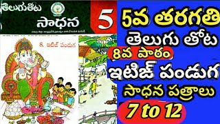 5th Class Telugu thota8th lesson ETINGN PANDUGASadhana  work sheets 7to12 [upl. by Shaff]