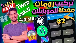 تركيب وتثبيت روم سوفت ووير سريع وسلسل معدل ومطور أندرويد عالي وحديث لجميع الأجهزة القديمة مضمون 100 [upl. by Jakob]