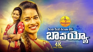 Chintha Kinda Chintha Chese Bavayo Folk Song  New folk video Song  Dj Song Folk  Raagam Music [upl. by Nyladnewg]