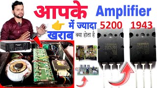 आपके Amplifier में सबसे ज्यादा खराब क्या होता है  driver board या transistor DjDkStar [upl. by Anibas]