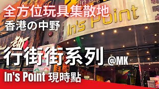 行街街系列  ins point 全方位玩具集散地 現時點 香港的中野 toy store 旺角 油蔴地 MK YMT Hong Kong  Mong Kok 玩具店 中古玩具 香港玩具店 [upl. by Koran]