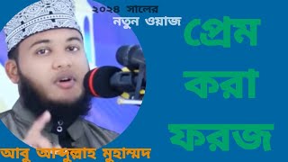 প্রেম করা ফরজআবু আব্দুল্লাহ মুহাম্মদAbu Abdulla Muhammadবাংলা নতুন ওয়াজ২০২৪Bangla New waz [upl. by Daven]