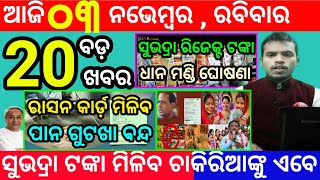 todays morning news odisha3 november 2024subhadra yojana online registrationodisha news today [upl. by Ellehc]