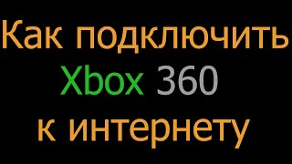 Видеоурок Как подключить Xbox 360 к интернету [upl. by Jephthah]