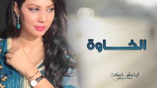 Ibtissam Tiskat  Al Khawa EXCLUSIVE  ابتسام تسكت  الخاوة حصريآ [upl. by Lenehc]