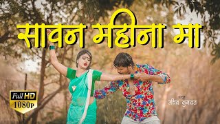 Sawan Mahina Ma Ahirani Song  Full HD1080 Song  SK Music  Sachin Kumavat [upl. by Maroj]