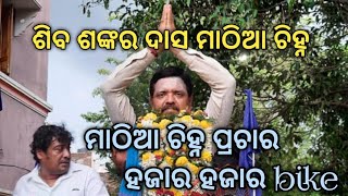 ଶିବ ଶଙ୍କର ଦାସ ମାଠିଆ ଚିହ୍ନ rally ହଜାର ହଜାରelectionBerhampur news latest Pintu dasfyp [upl. by Nutsud]