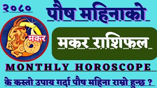 Makar Rashi Paush Mahina Ko Rashifal 2080 l मकर राशि पौष महिनाको राशिफल । Monthly Horoscope [upl. by Aysan]