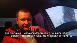 Яндекс такси и марамои Протесты в Башкирииблоки ватсап инвестиции таксиста посадки активистов [upl. by Ramiah919]