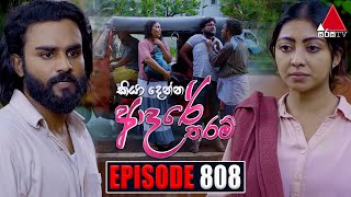 Kiya Denna Adare Tharam කියා දෙන්න ආදරේ තරම්  Episode 808  19th July 2024  Sirasa TV [upl. by Hildegaard220]