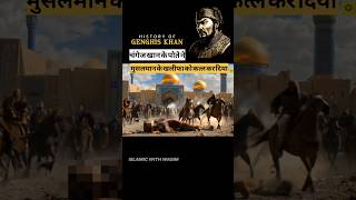 Genghis Khan के पोते ने मुसलमान के खलीफा को मारा Mongol EmpireHISTORY history shorts facts [upl. by Malissa]