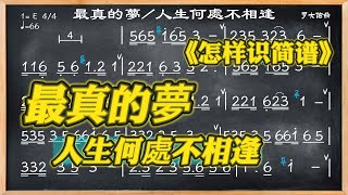 082學簡譜《最真的夢人生何處不相逢》二度与三度组合 [upl. by Nonohcle762]