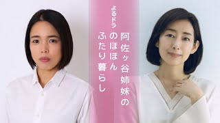 木村多江×安藤玉恵で阿佐ヶ谷姉妹をドラマ化『阿佐ヶ谷姉妹の のほほんふたり暮らし』 [upl. by Magdalen]