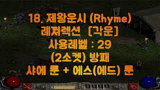 디아블로2 룬워드 18제왕운시 Rhyme 레져렉션 각운 2소켓 방패 29레벨 [upl. by Martella276]