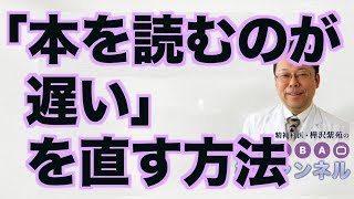 「本を読むのが遅い」を直す方法【精神科医・樺沢紫苑】 [upl. by Kenn626]