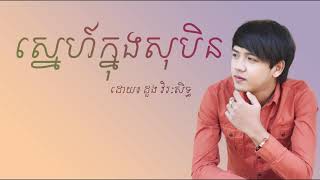 ស្នេហ៍ក្នុងសុបិន្តSne Knong Soben ដួង វីរៈសិទ្ធ Doung Vireak Seth khmer music [upl. by Enoved]