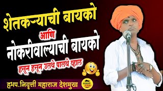 शेतकऱ्याची बायको VS नोकरीवाल्याची बायको  इंदुरीकर महाराज कीर्तन  Indurikar Maharaj Navin Kirtan [upl. by Repsag]