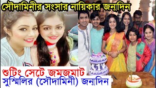 শুটিং ফ্লোরে সৌদামিনীর জমজমাট জন্মদিন দেখুন Soudaminir Sansar actress Susmili Birthday Celebration [upl. by Kornher]